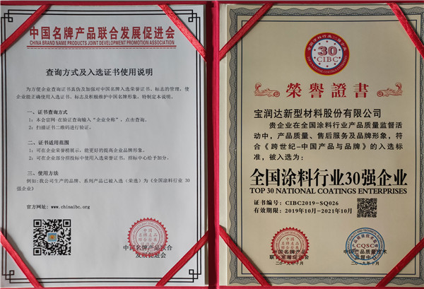 全国涂料行业30强企业荣誉证书