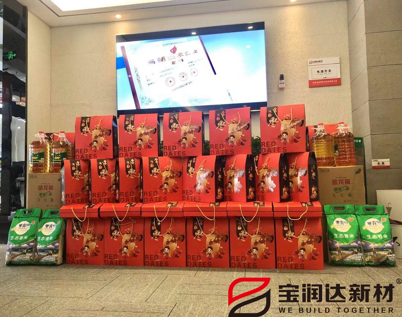 宝润达春节福利发放