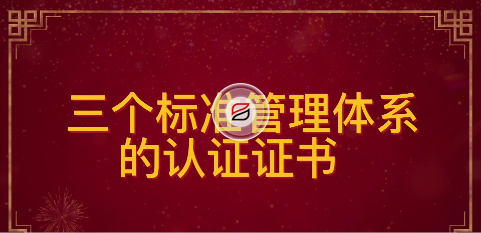 祝贺宝润达再次通过ISO“三大管理体系”认证