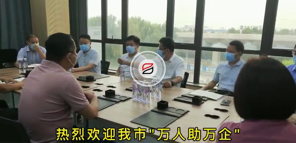 欢迎我市“万人助万企”第一工作组莅临宝润达