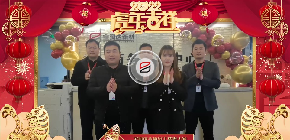 宝润达全体员工祝大家2022年元宵节快乐