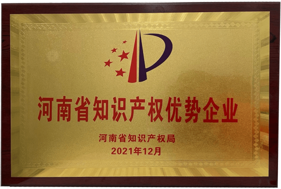 河南省知识产权优势企业