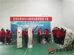 宝润达新材2018春季素质拓展活动