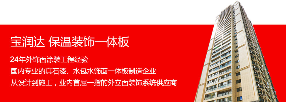 宝润达保温装饰一体板