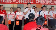 宝润达新材2018年度优秀员工、精益表彰大会