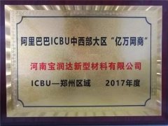 宝润达荣获阿里巴巴“亿万网商”奖