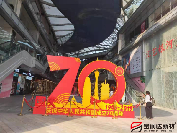 宝润达热烈庆祝祖国70周年