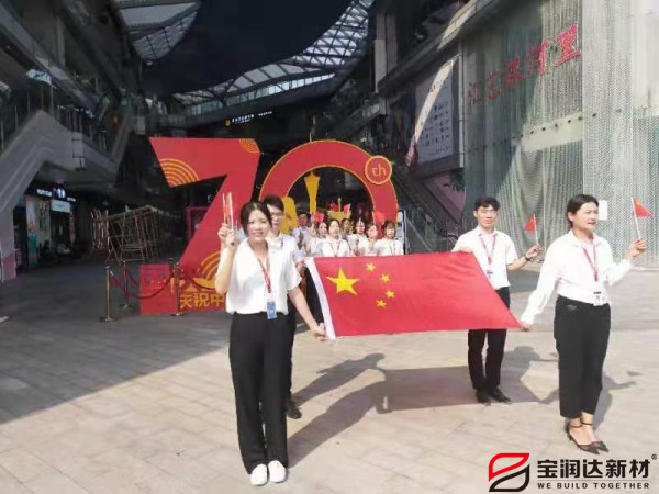 宝润达热烈庆祝祖国70周年