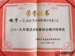 宝润达获“企业形象综合提升”称号