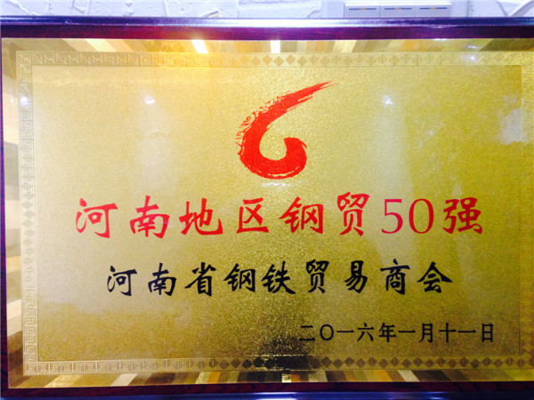河南钢贸50强企业